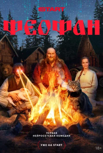 Феофан (2025) онлайн бесплатно